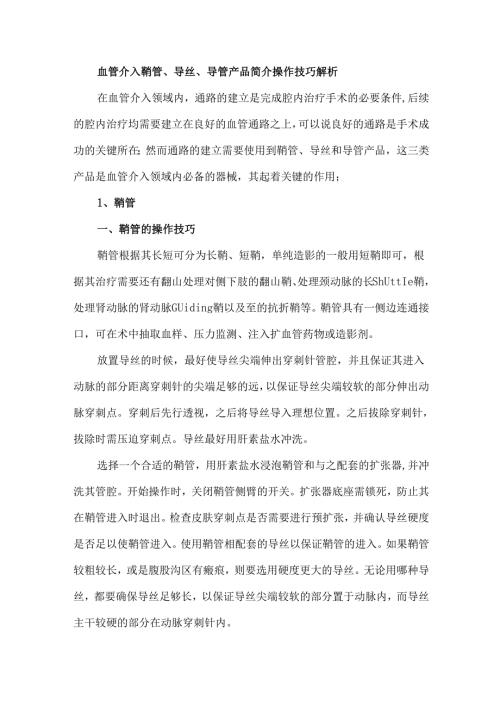 血管介入鞘管、导丝、导管产品简介操作技巧解析.docx
