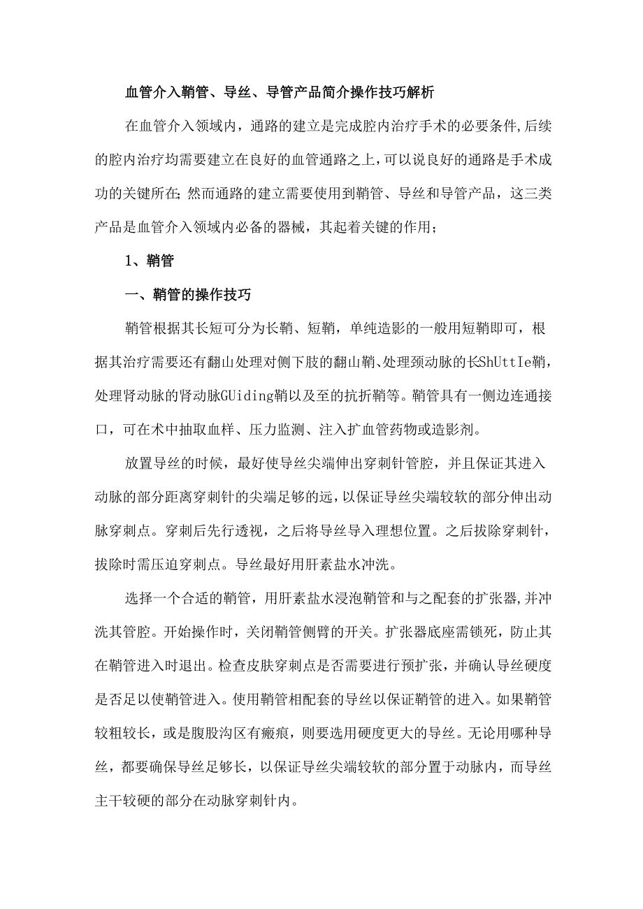 血管介入鞘管、导丝、导管产品简介操作技巧解析.docx_第1页