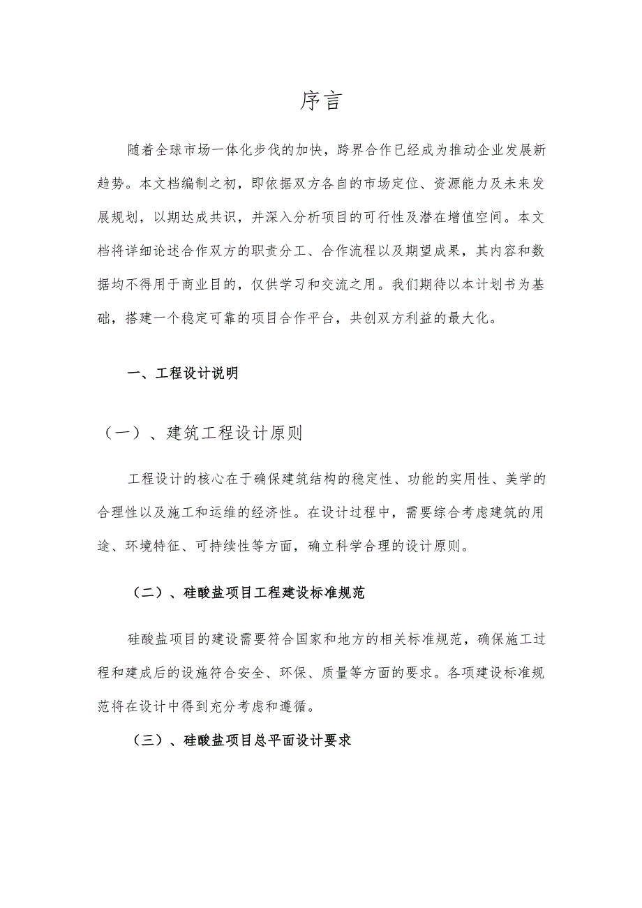 2025年硅酸盐项目发展计划.docx_第3页