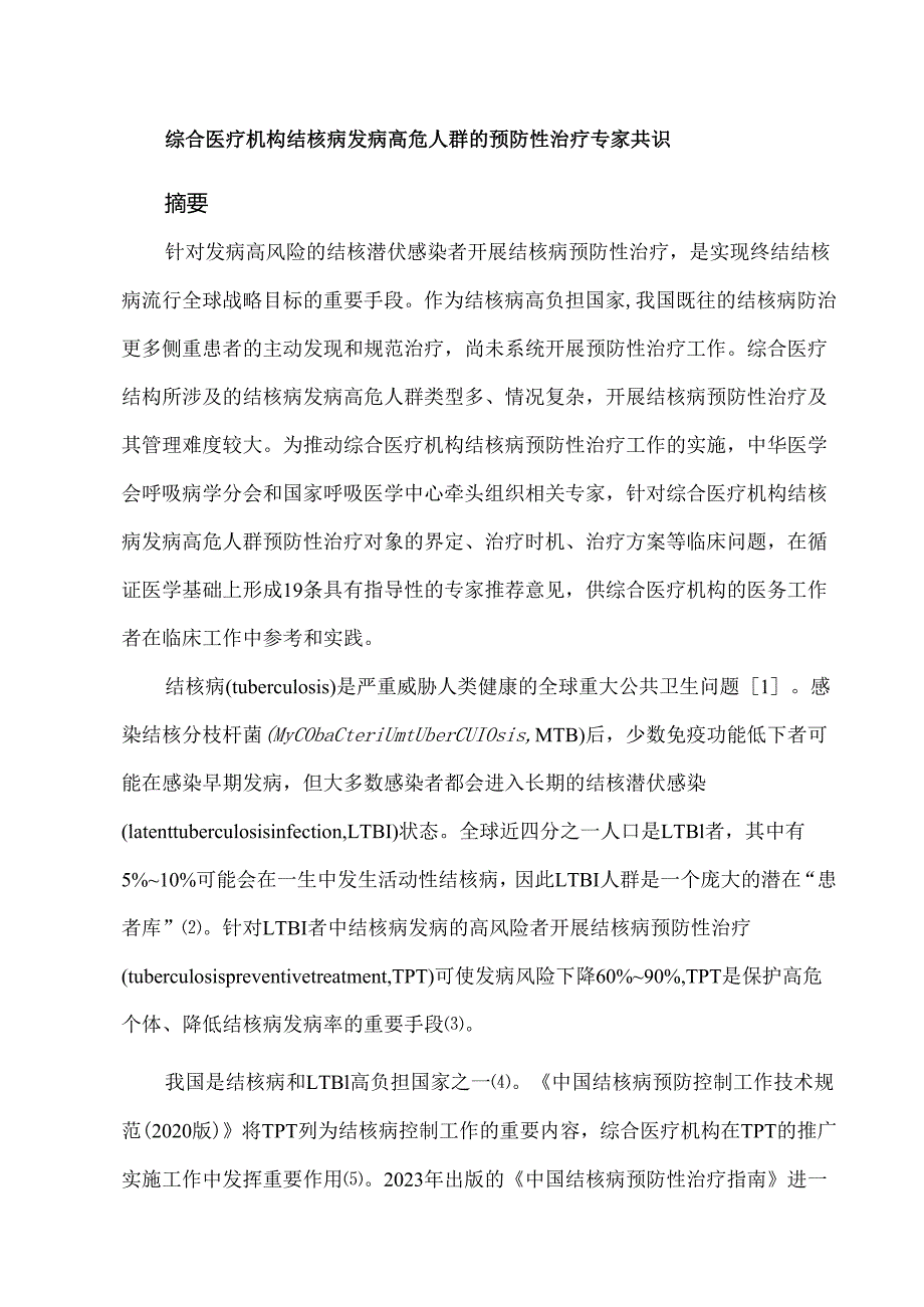 综合医疗机构结核病发病高危人群的预防性治疗专家共识.docx_第1页