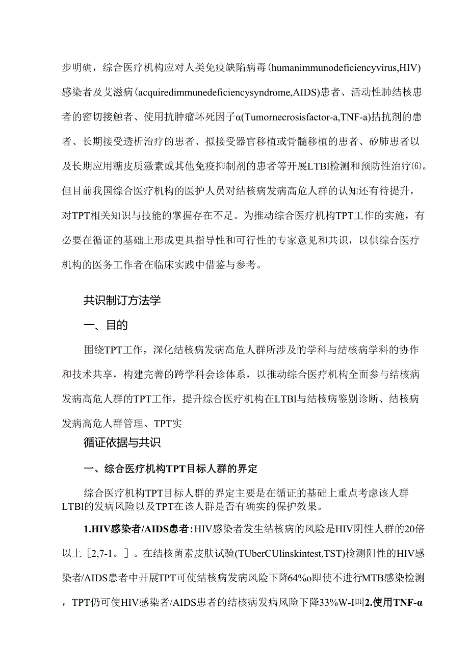 综合医疗机构结核病发病高危人群的预防性治疗专家共识.docx_第2页