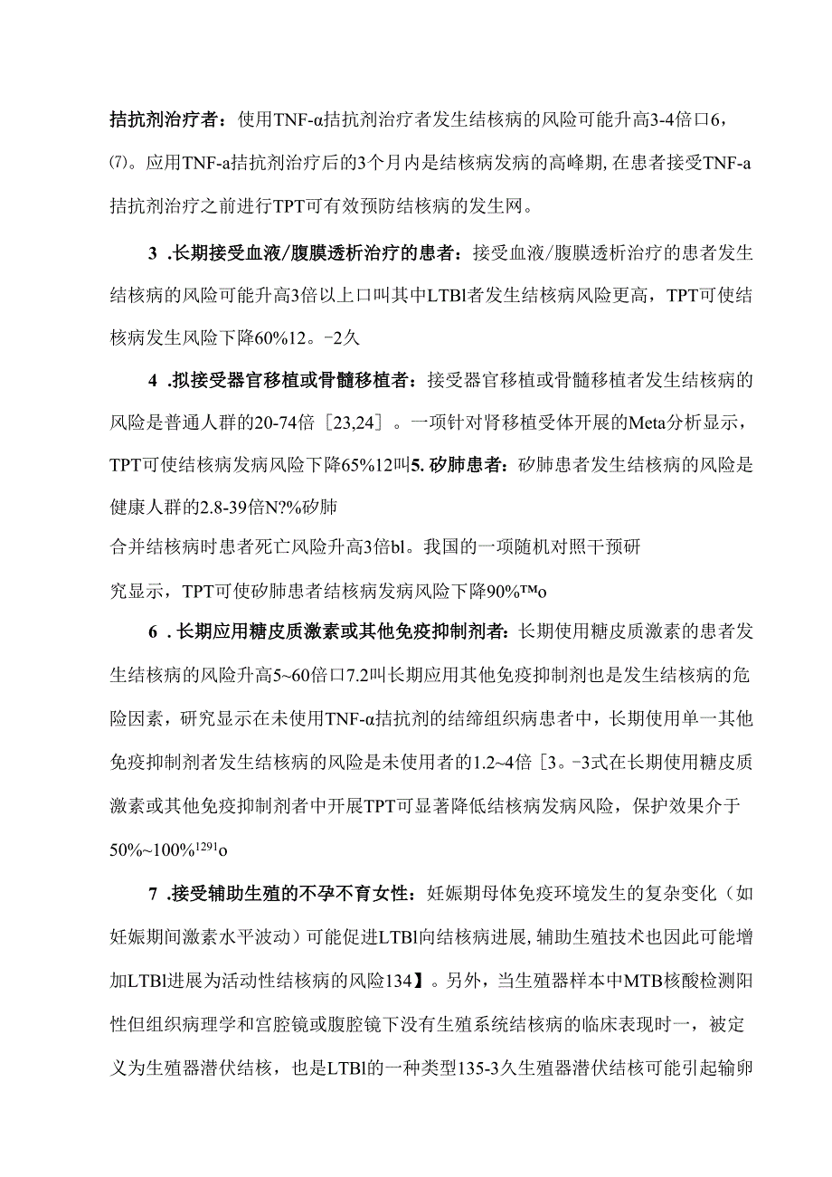 综合医疗机构结核病发病高危人群的预防性治疗专家共识.docx_第3页