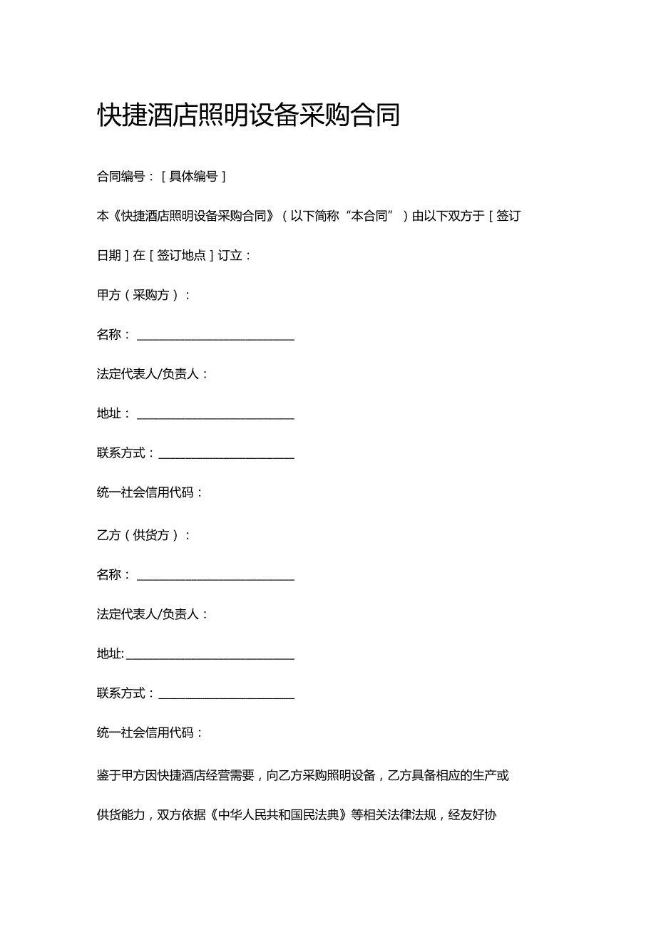 快捷酒店照明设备采购合同.docx_第1页
