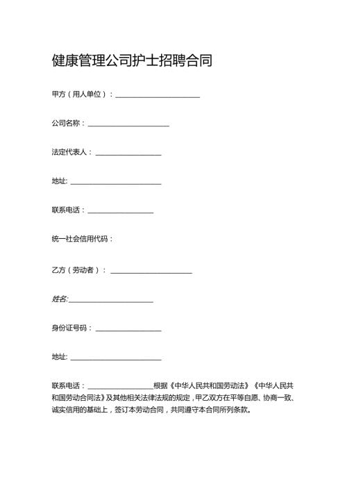 健康管理公司护士招聘合同.docx