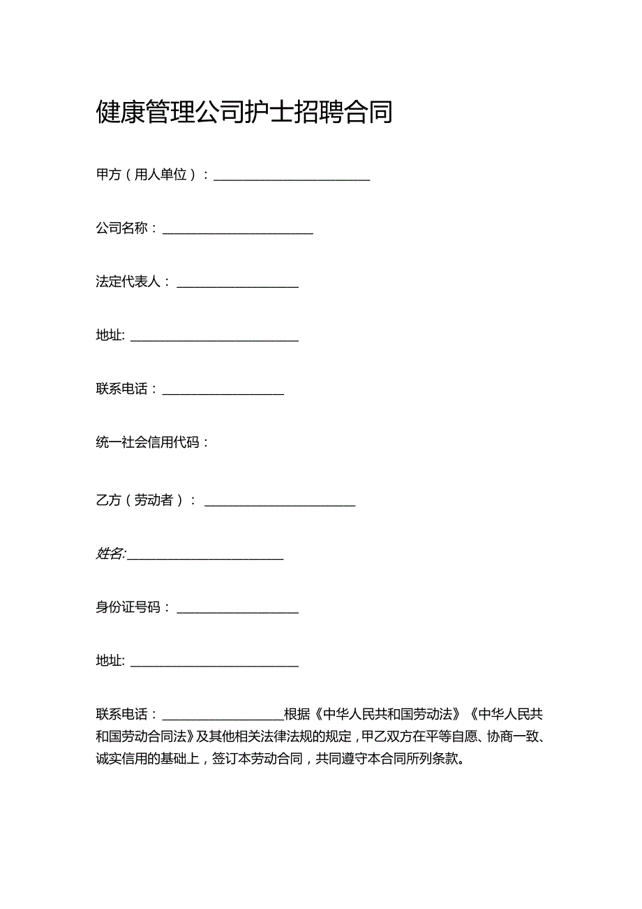 健康管理公司护士招聘合同.docx_第1页