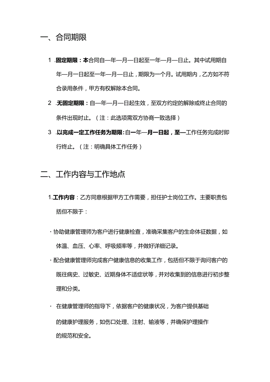 健康管理公司护士招聘合同.docx_第2页