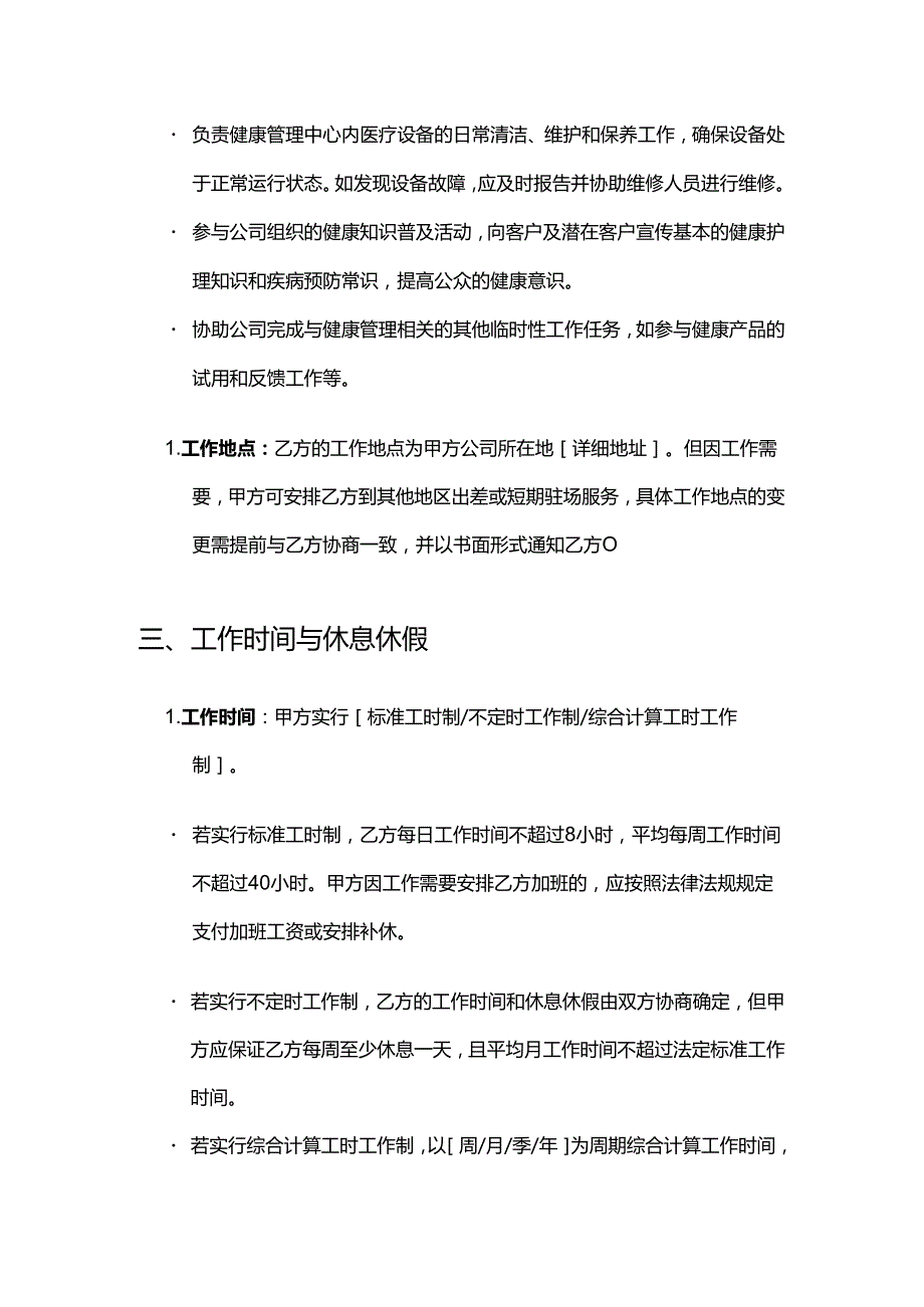 健康管理公司护士招聘合同.docx_第3页