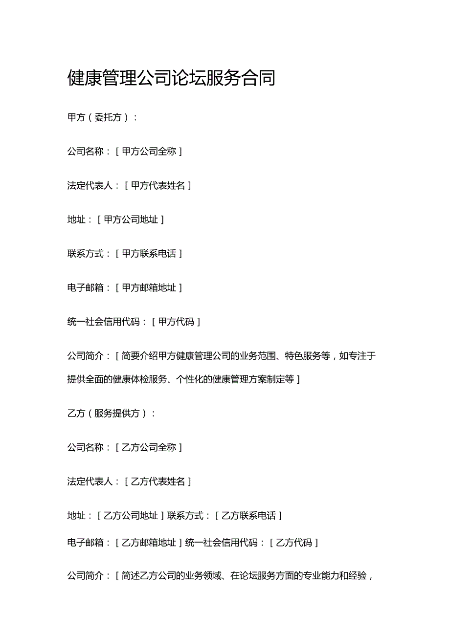 健康管理公司论坛服务合同.docx_第1页