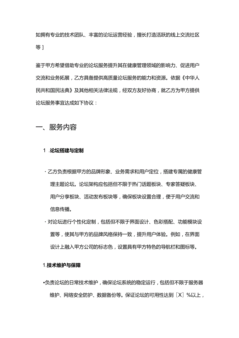 健康管理公司论坛服务合同.docx_第2页