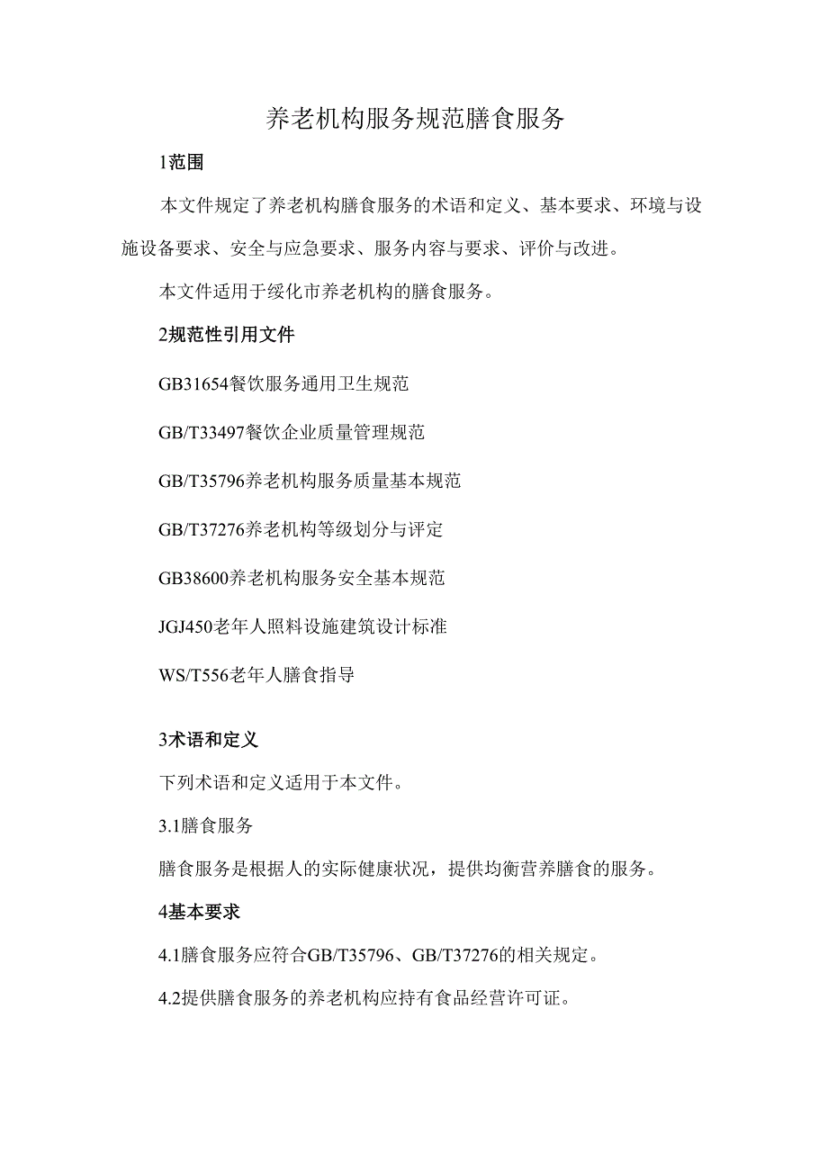养老机构服务规范膳食服务.docx_第1页