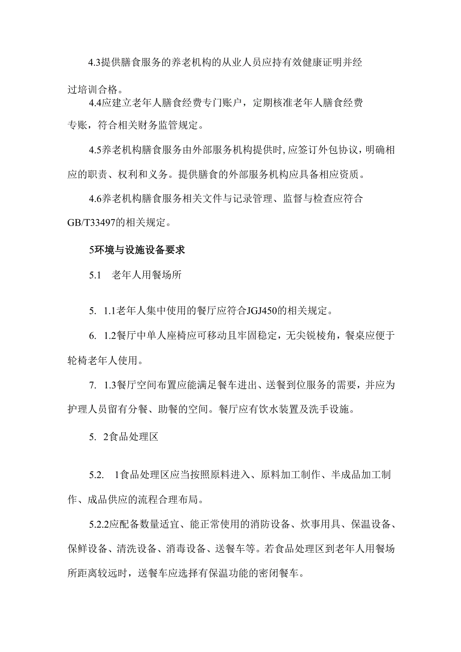 养老机构服务规范膳食服务.docx_第2页