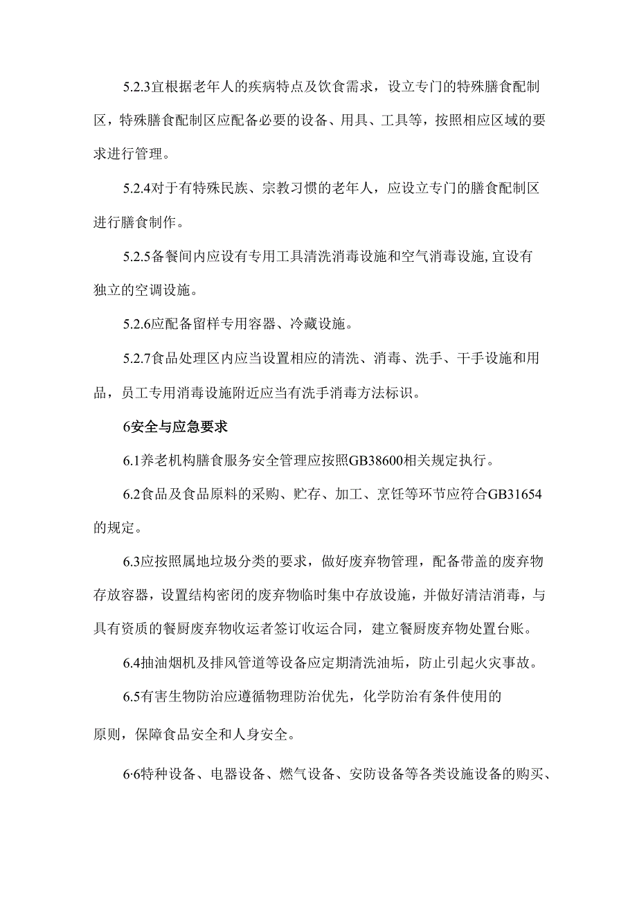 养老机构服务规范膳食服务.docx_第3页