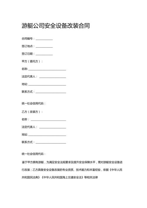 游艇公司安全设备改装合同.docx