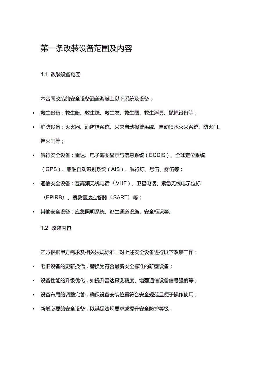 游艇公司安全设备改装合同.docx_第3页