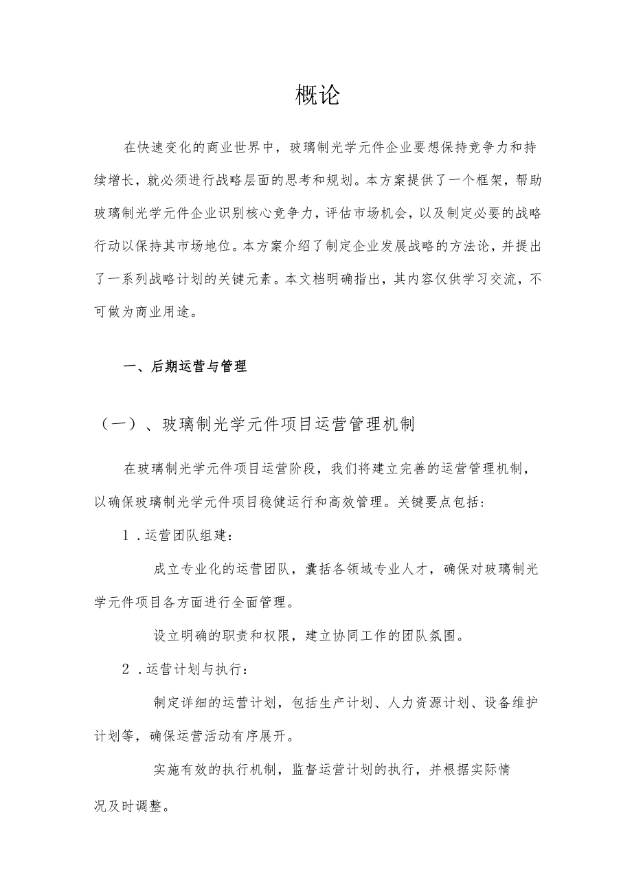 2025年玻璃制光学元件项目合作计划书.docx_第3页