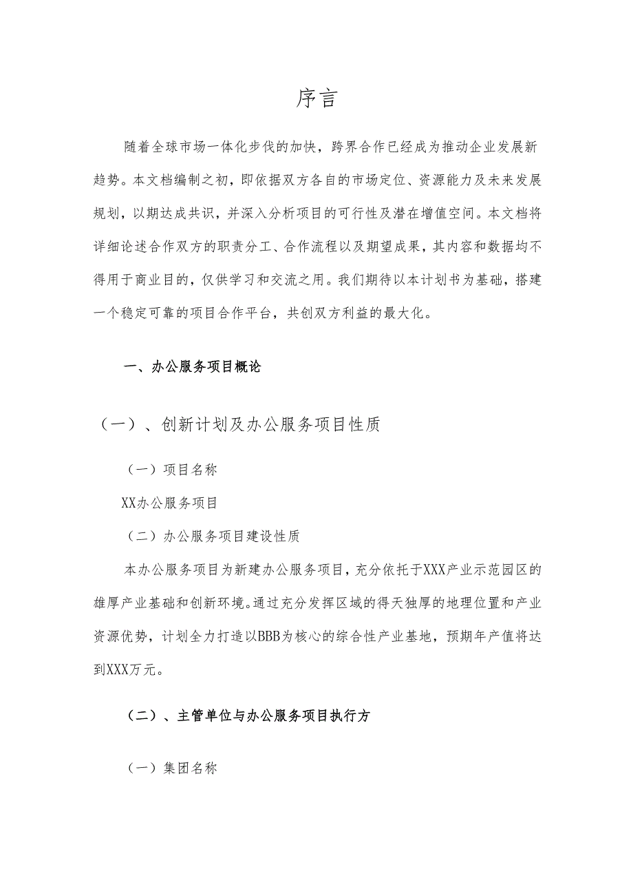 2025年办公服务合作协议书.docx_第3页