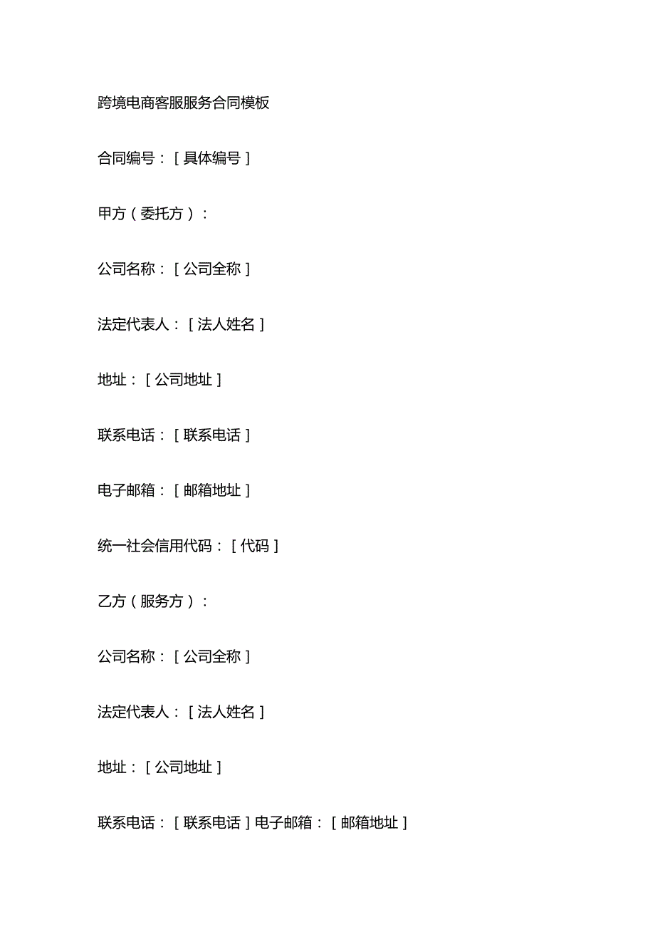 跨境电商客服服务合同模板.docx_第1页