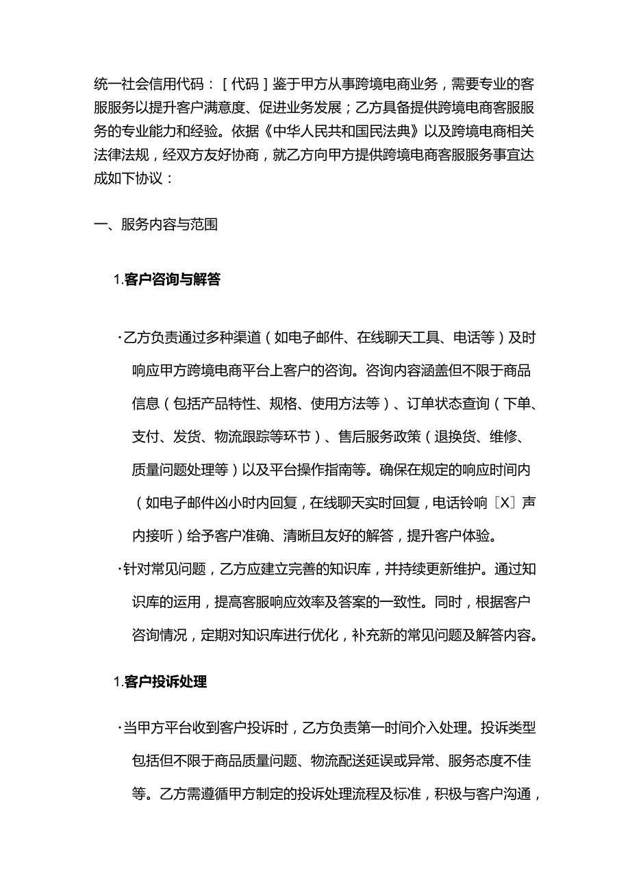 跨境电商客服服务合同模板.docx_第2页