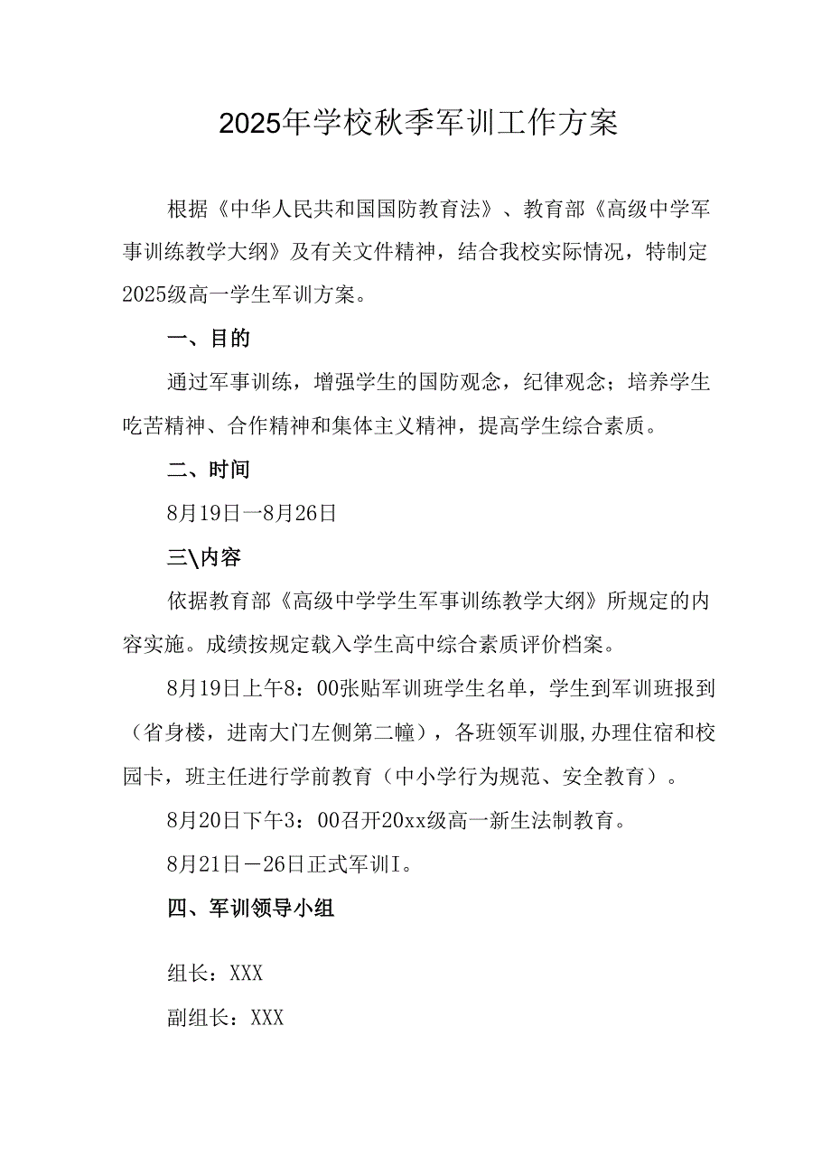 2025年中学秋季入学军训工作方案 （合计9份）.docx_第1页