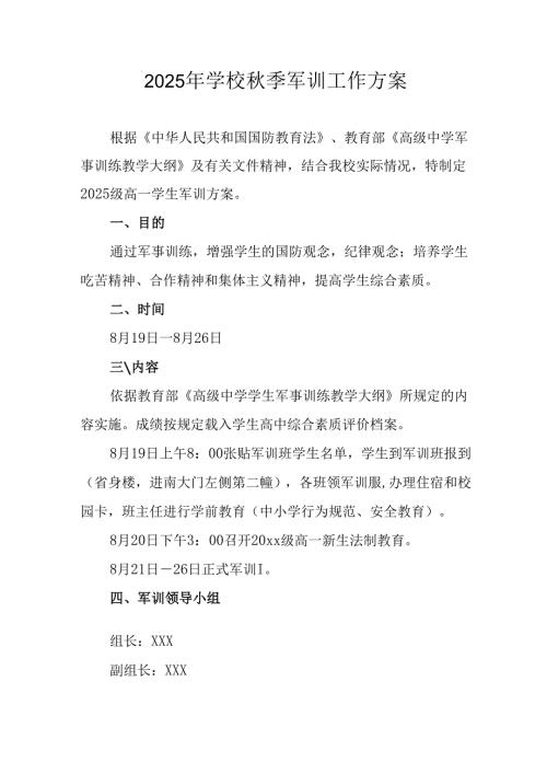 2025年中学秋季入学军训工作方案 （合计9份）.docx