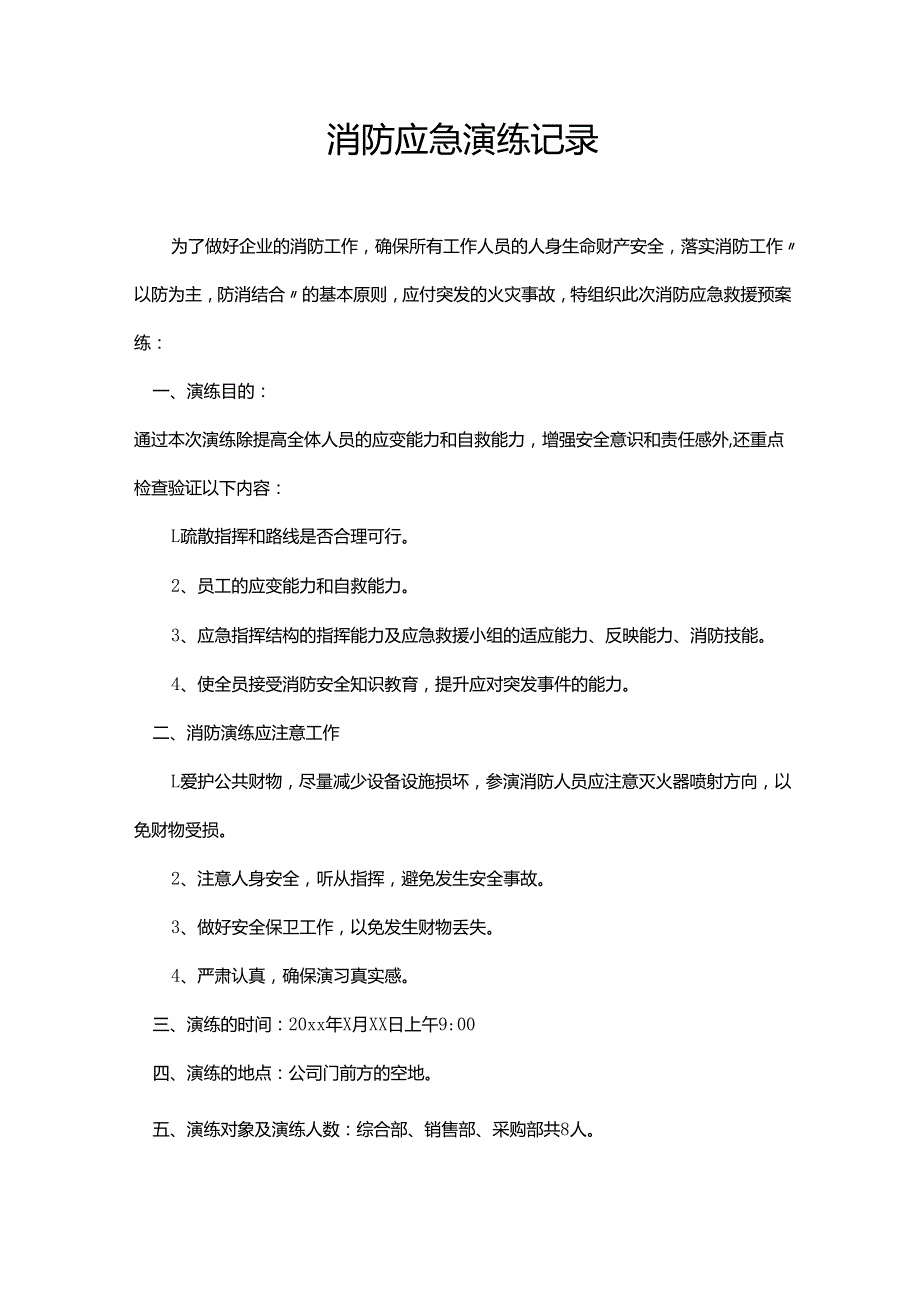 消防应急演练记录.docx_第1页