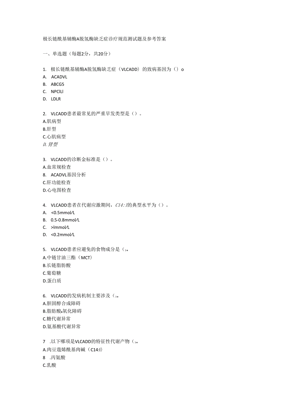 极长链酰基辅酶 A 脱氢酶缺乏症诊疗规范测试题及参考答案.docx_第1页