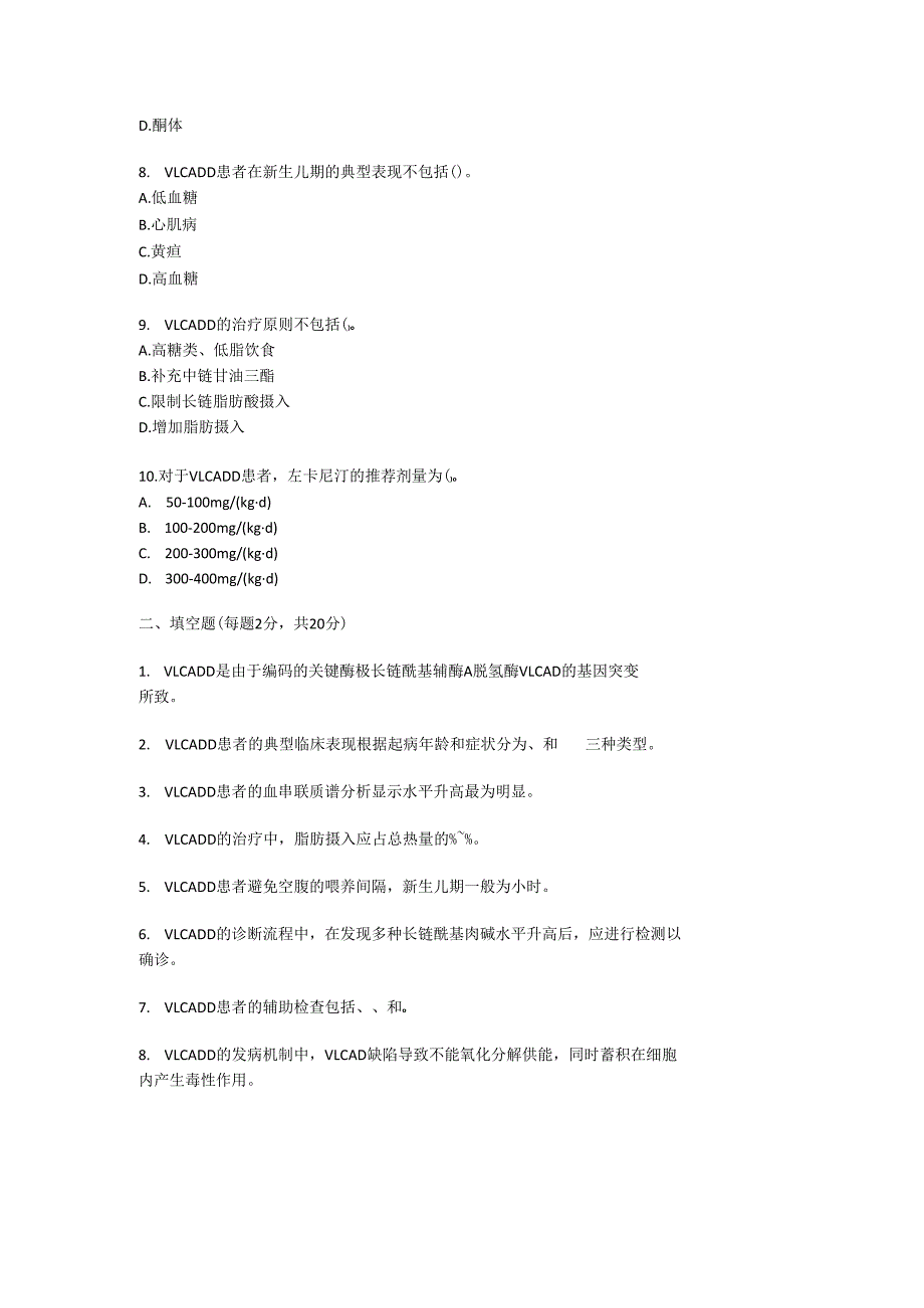极长链酰基辅酶 A 脱氢酶缺乏症诊疗规范测试题及参考答案.docx_第2页