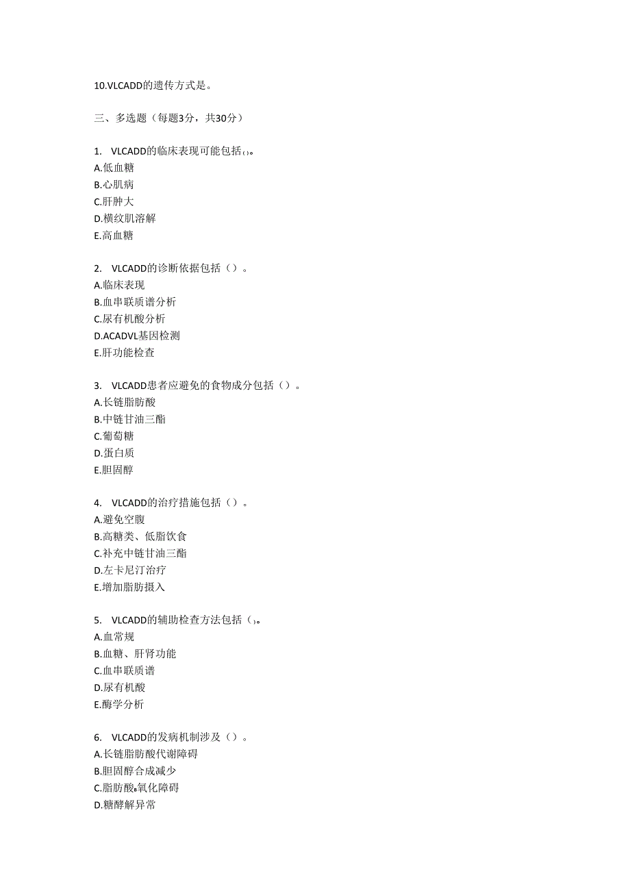 极长链酰基辅酶 A 脱氢酶缺乏症诊疗规范测试题及参考答案.docx_第3页