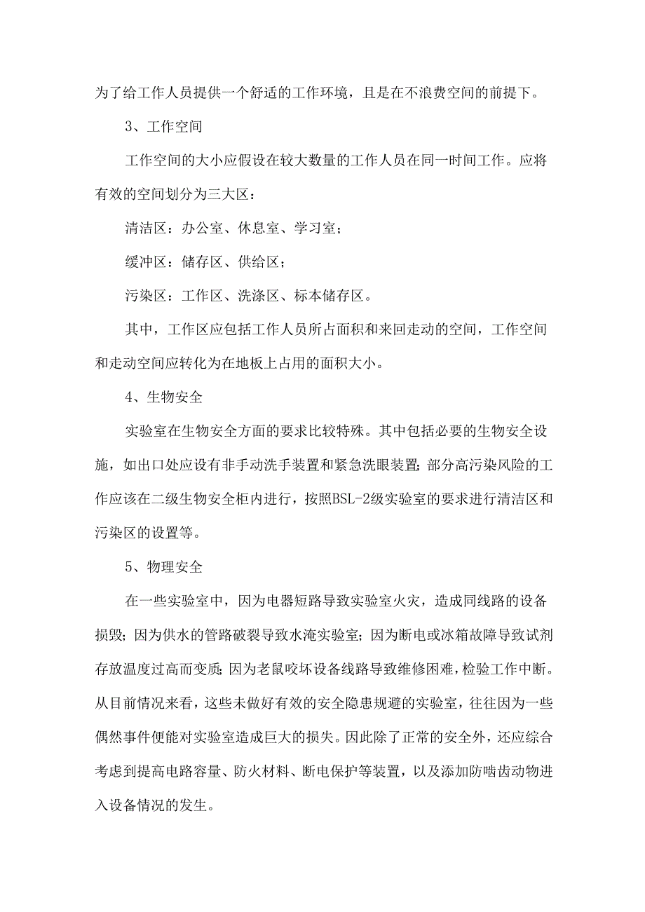 医学实验室设计要求及建设标准.docx_第2页