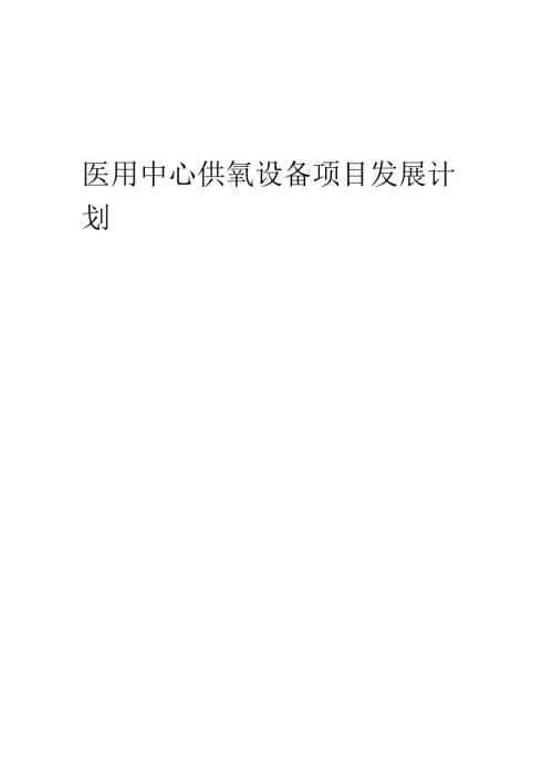 2025年医用中心供氧设备项目发展计划.docx
