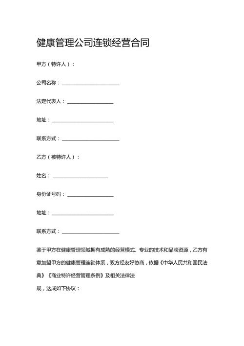 健康管理公司连锁经营合同.docx