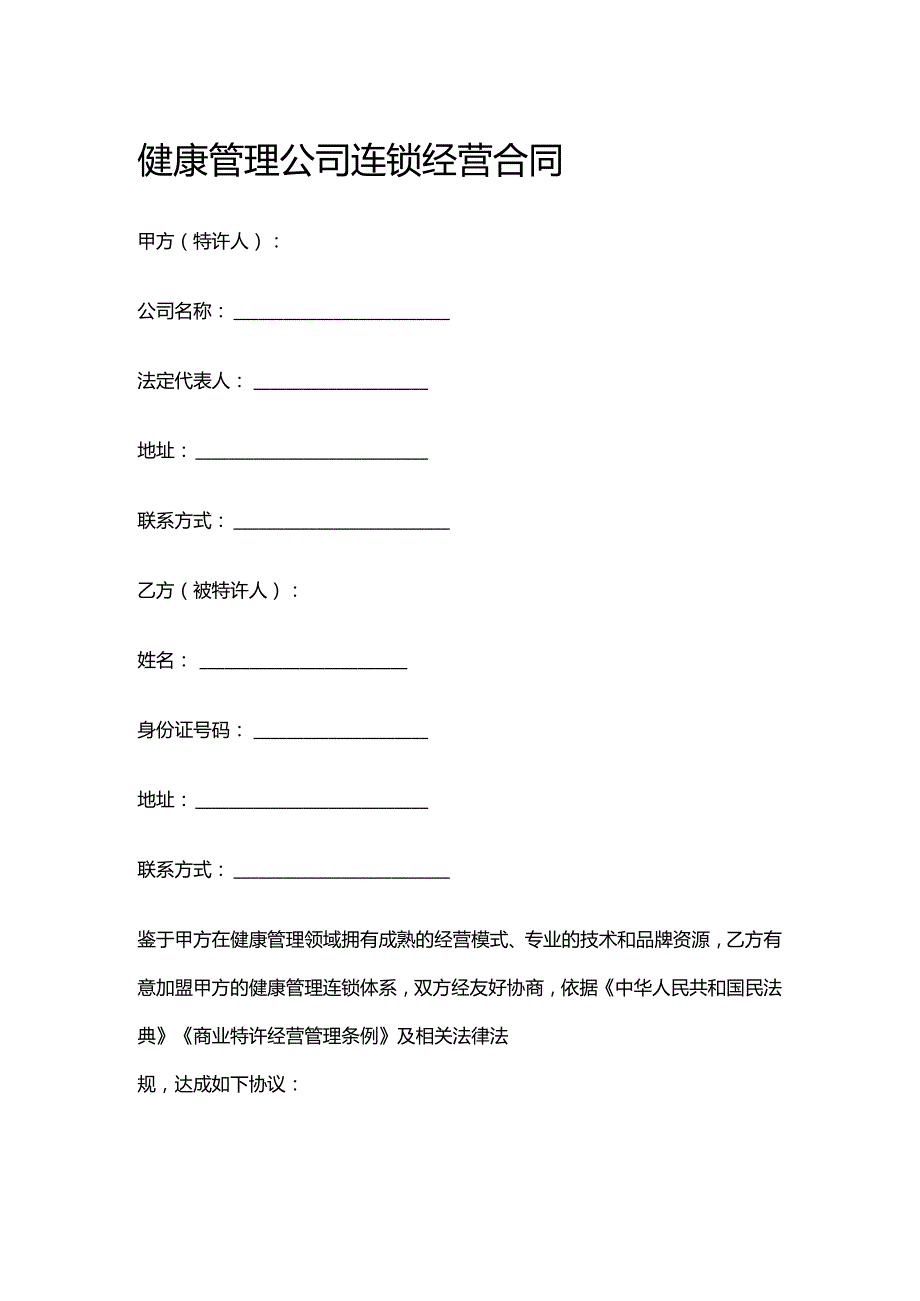 健康管理公司连锁经营合同.docx_第1页