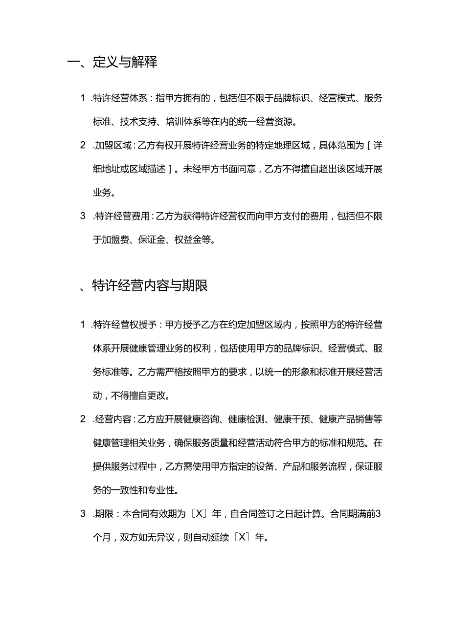健康管理公司连锁经营合同.docx_第2页