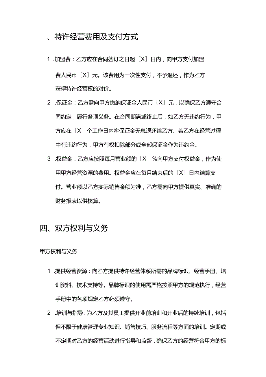 健康管理公司连锁经营合同.docx_第3页