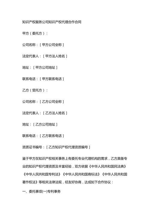 知识产权服务公司知识产权代理合作合同.docx