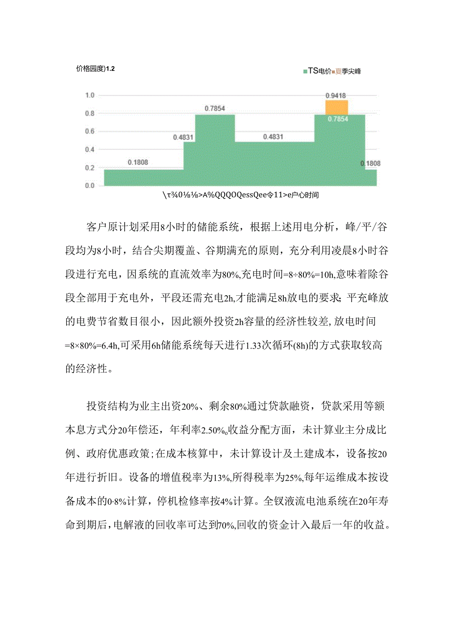 全钒液流储能耦合电解水制氢系统经济模型分析.docx_第2页