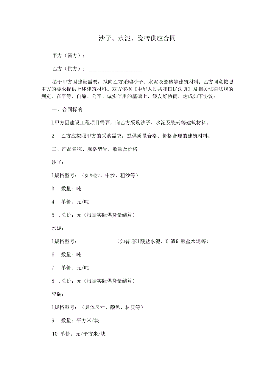 沙子、水泥、瓷砖供应合同范本Word模板.docx_第1页