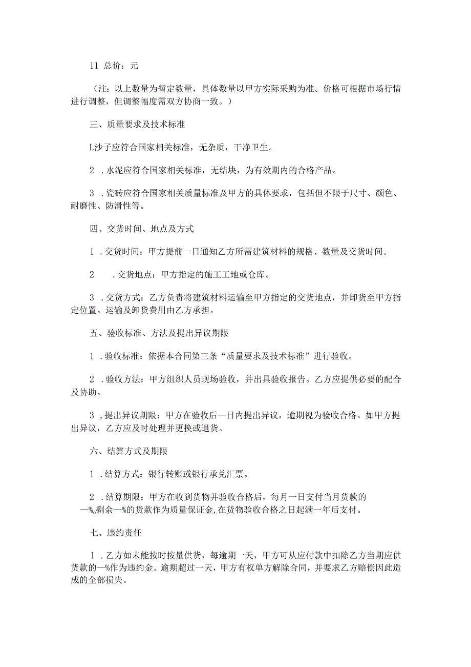 沙子、水泥、瓷砖供应合同范本Word模板.docx_第2页