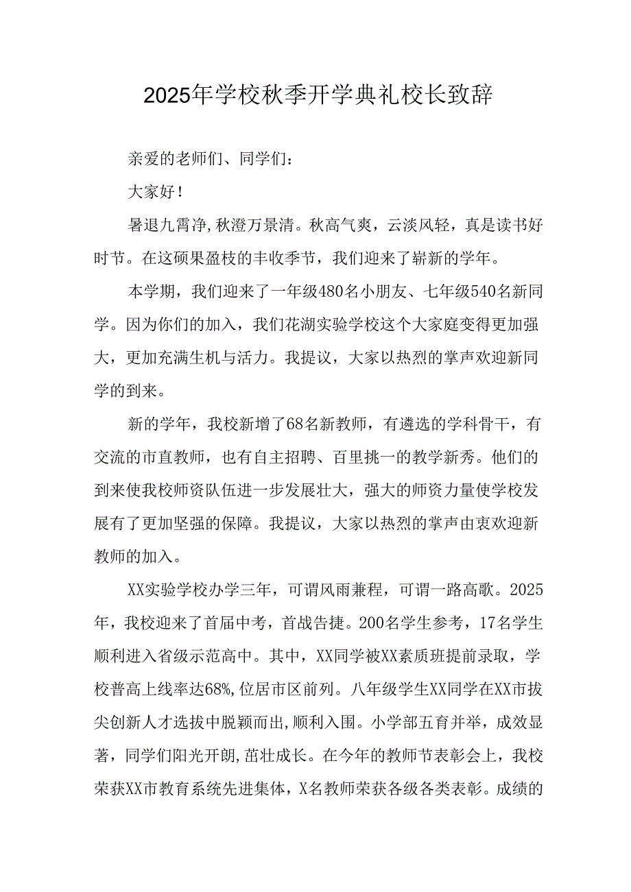 学校2025年秋季开学典礼校长致辞 （汇编3份）.docx_第1页