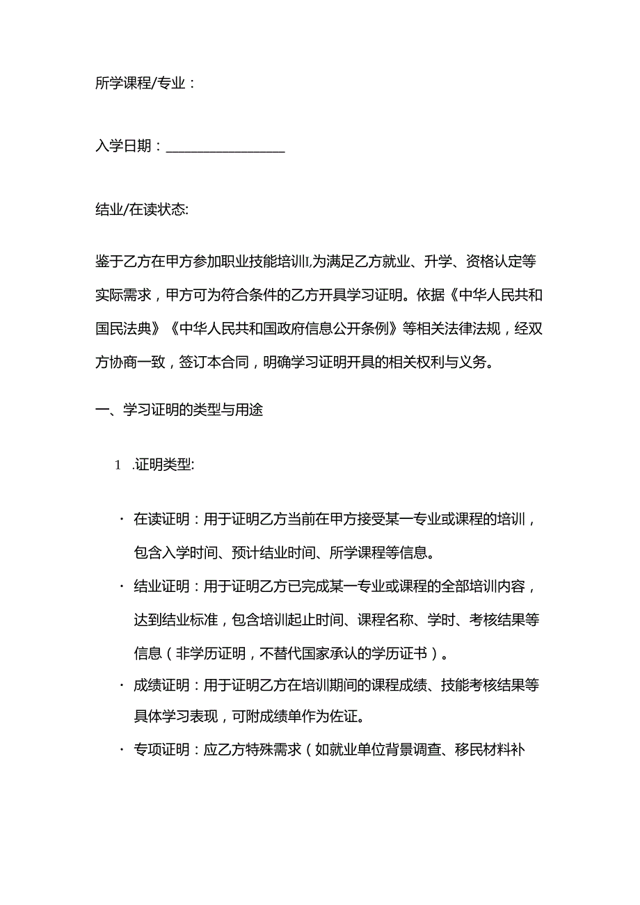 职业技能培训学校学员学习证明开具合同模板.docx_第2页