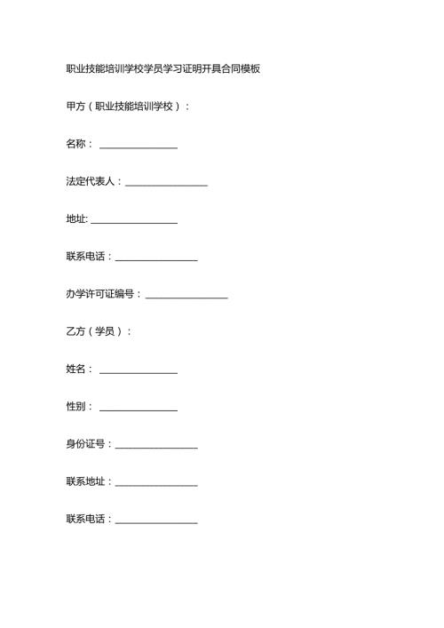 职业技能培训学校学员学习证明开具合同模板.docx