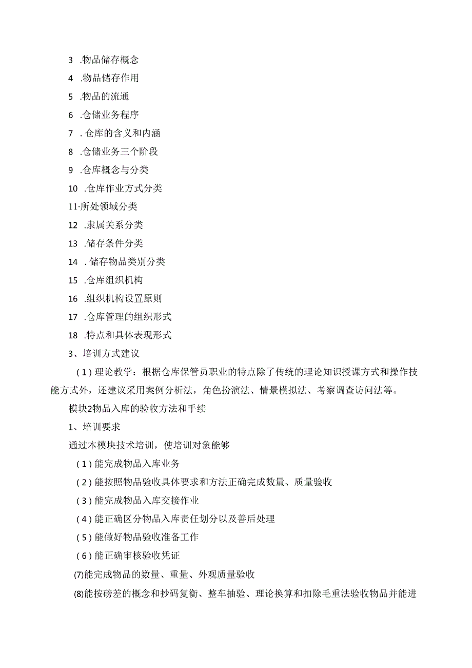 《仓库保管工》（五级）培训计划.docx_第2页