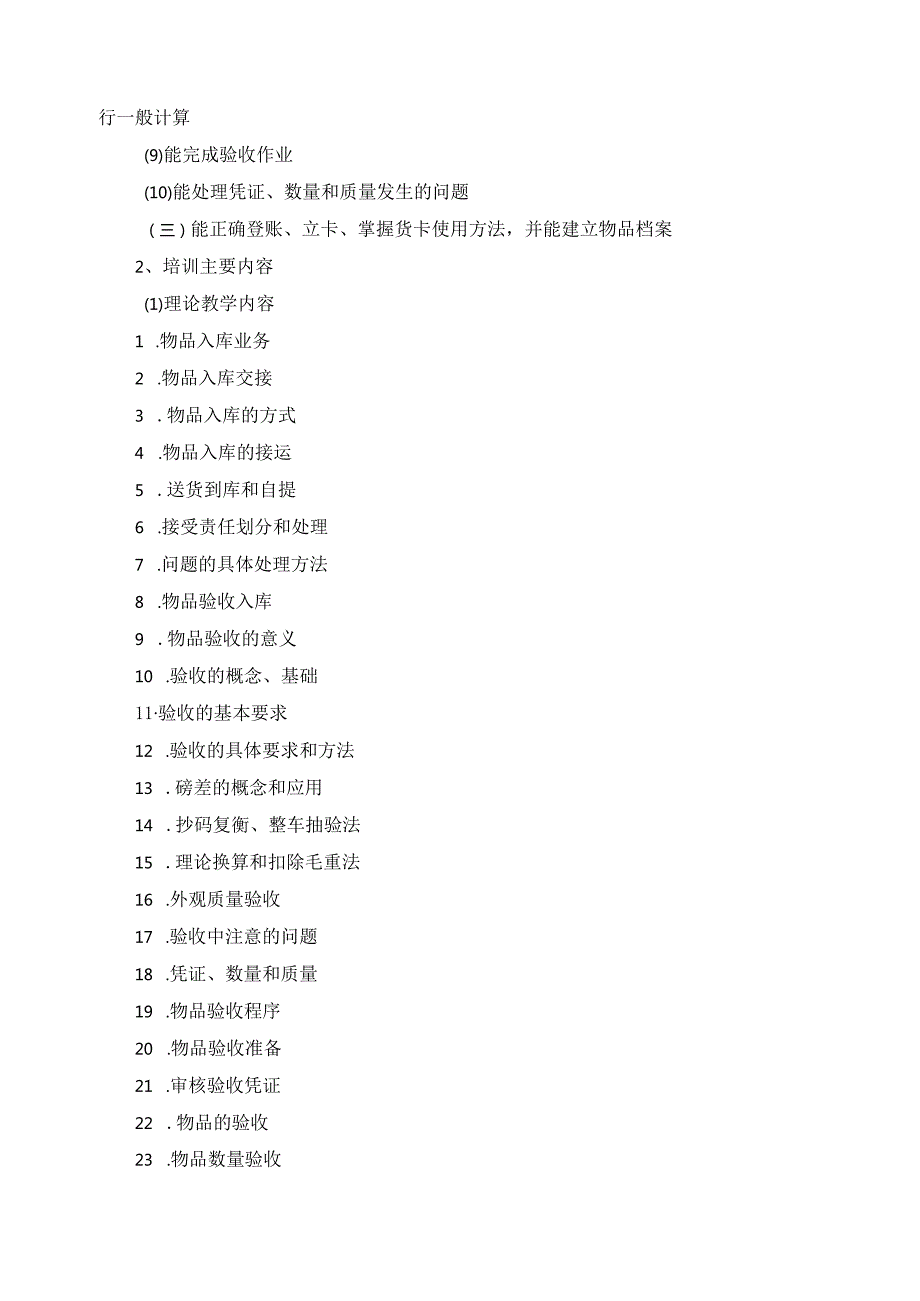 《仓库保管工》（五级）培训计划.docx_第3页