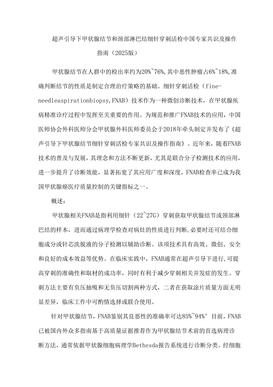 超声引导下甲状腺结节和颈部淋巴结细针穿刺活检中国专家共识及操作指南（2025版）.docx_第1页