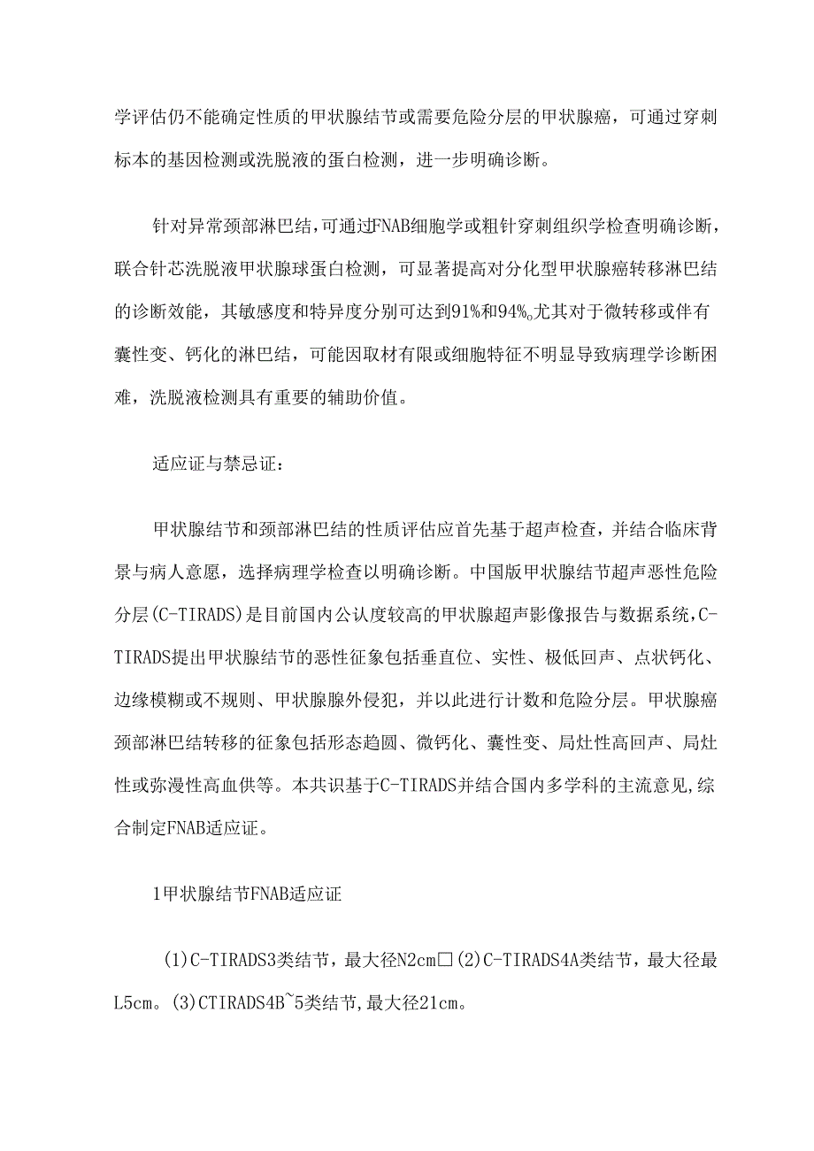 超声引导下甲状腺结节和颈部淋巴结细针穿刺活检中国专家共识及操作指南（2025版）.docx_第2页