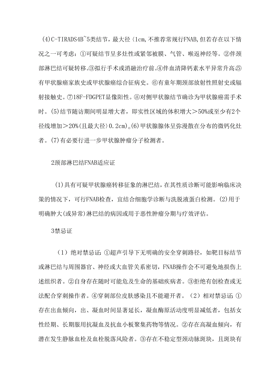 超声引导下甲状腺结节和颈部淋巴结细针穿刺活检中国专家共识及操作指南（2025版）.docx_第3页