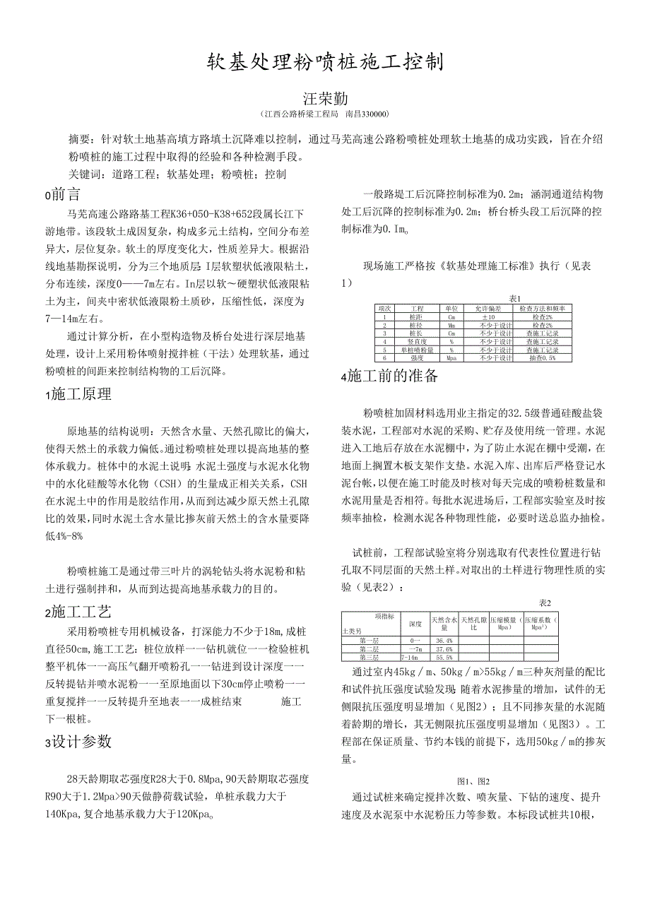 软基处理粉喷桩施工控制.docx_第1页