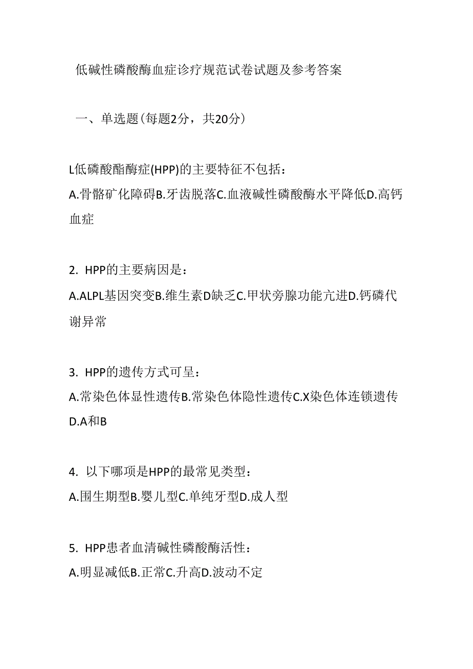 低碱性磷酸酶血症诊疗规范试卷试题及参考答案.docx_第1页
