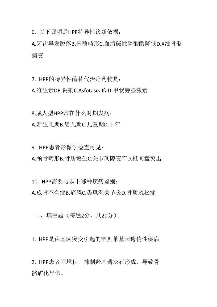 低碱性磷酸酶血症诊疗规范试卷试题及参考答案.docx_第2页