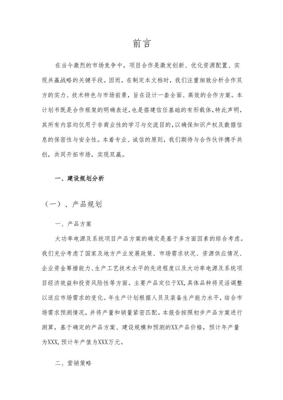 2025年大功率电源及系统项目合作计划书.docx_第3页
